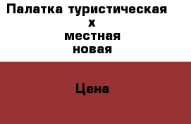 Палатка туристическая 4-х местная новая › Цена ­ 5 500 - Кемеровская обл., Междуреченск г. Спортивные и туристические товары » Туризм   . Кемеровская обл.